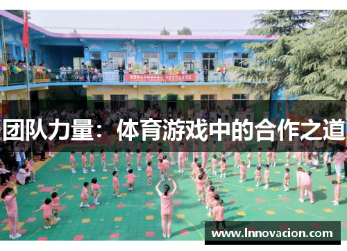 团队力量：体育游戏中的合作之道
