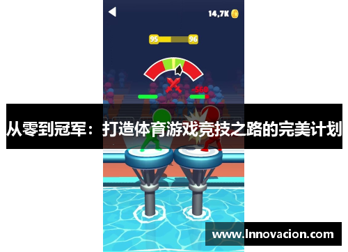 从零到冠军：打造体育游戏竞技之路的完美计划