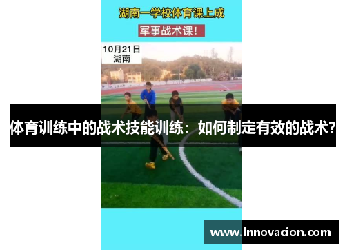 体育训练中的战术技能训练：如何制定有效的战术？