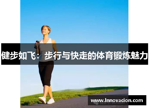 健步如飞：步行与快走的体育锻炼魅力