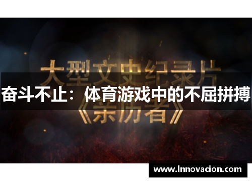 奋斗不止：体育游戏中的不屈拼搏