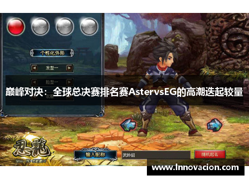 巅峰对决：全球总决赛排名赛AstervsEG的高潮迭起较量