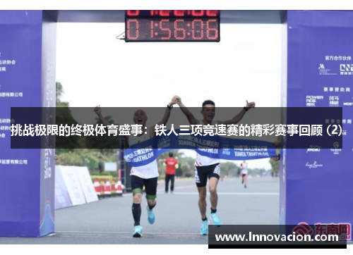 挑战极限的终极体育盛事：铁人三项竞速赛的精彩赛事回顾 (2)