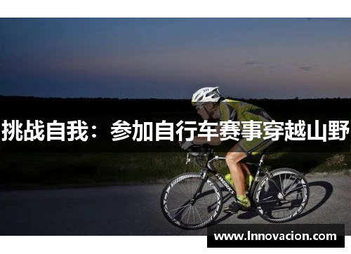 挑战自我：参加自行车赛事穿越山野