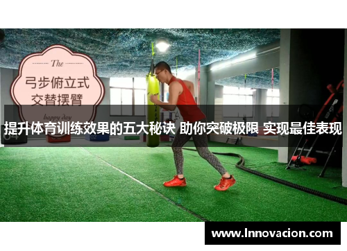 提升体育训练效果的五大秘诀 助你突破极限 实现最佳表现