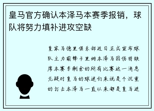 皇马官方确认本泽马本赛季报销，球队将努力填补进攻空缺