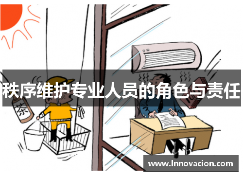 秩序维护专业人员的角色与责任