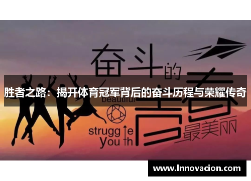 胜者之路：揭开体育冠军背后的奋斗历程与荣耀传奇