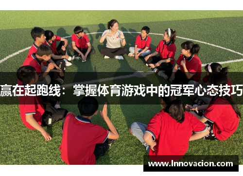 赢在起跑线：掌握体育游戏中的冠军心态技巧
