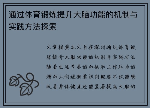 通过体育锻炼提升大脑功能的机制与实践方法探索