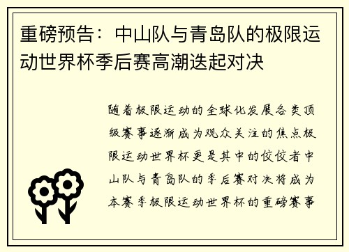 重磅预告：中山队与青岛队的极限运动世界杯季后赛高潮迭起对决