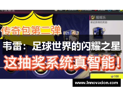 韦雷：足球世界的闪耀之星