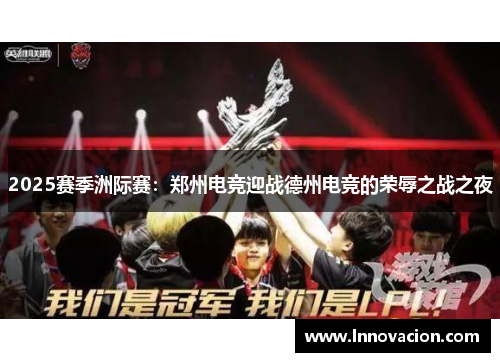 2025赛季洲际赛：郑州电竞迎战德州电竞的荣辱之战之夜