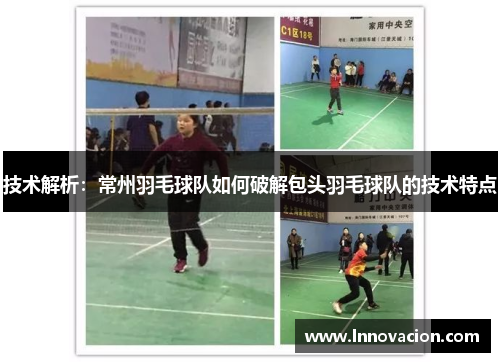 技术解析：常州羽毛球队如何破解包头羽毛球队的技术特点