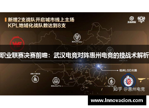 职业联赛决赛前瞻：武汉电竞对阵惠州电竞的技战术解析