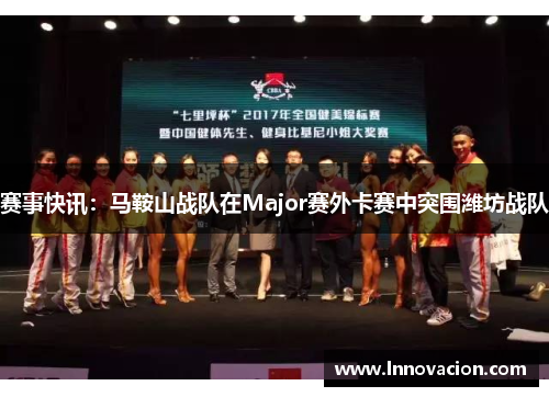 赛事快讯：马鞍山战队在Major赛外卡赛中突围潍坊战队
