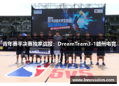 青年赛半决赛独家战报：DreamTeam3-1赣州电竞