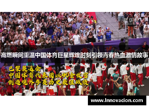 高燃瞬间重温中国体育巨星辉煌时刻引领青春热血激情故事