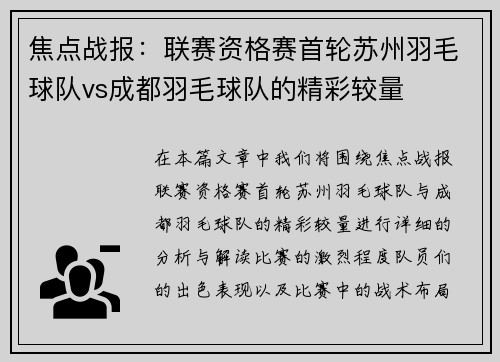 焦点战报：联赛资格赛首轮苏州羽毛球队vs成都羽毛球队的精彩较量