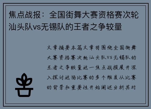 焦点战报：全国街舞大赛资格赛次轮汕头队vs无锡队的王者之争较量