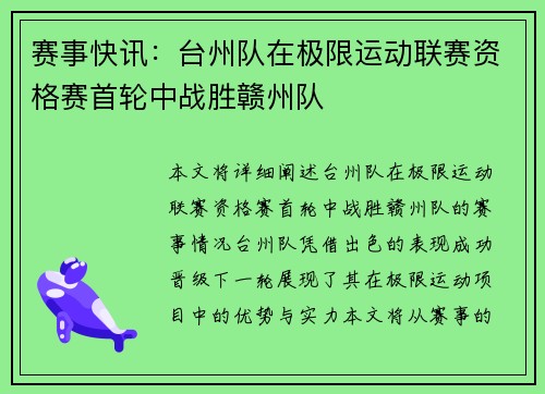 赛事快讯：台州队在极限运动联赛资格赛首轮中战胜赣州队