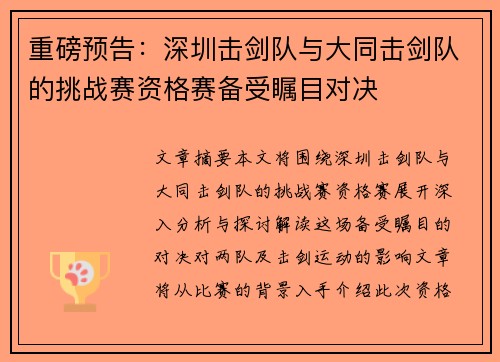 重磅预告：深圳击剑队与大同击剑队的挑战赛资格赛备受瞩目对决