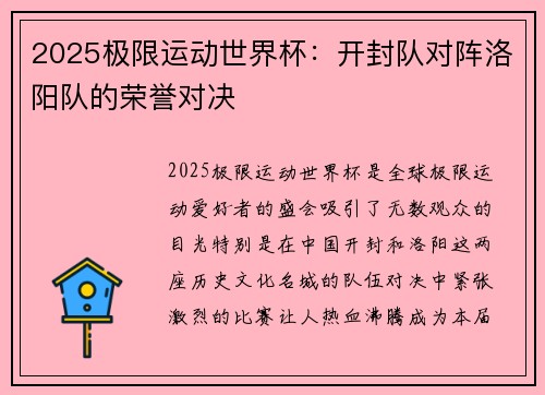 2025极限运动世界杯：开封队对阵洛阳队的荣誉对决