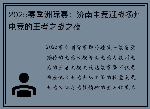 2025赛季洲际赛：济南电竞迎战扬州电竞的王者之战之夜
