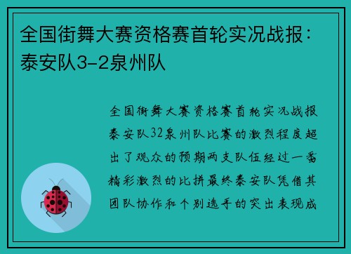 全国街舞大赛资格赛首轮实况战报：泰安队3-2泉州队