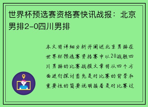 世界杯预选赛资格赛快讯战报：北京男排2-0四川男排