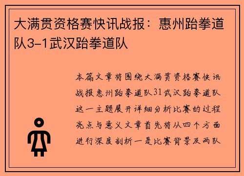 大满贯资格赛快讯战报：惠州跆拳道队3-1武汉跆拳道队