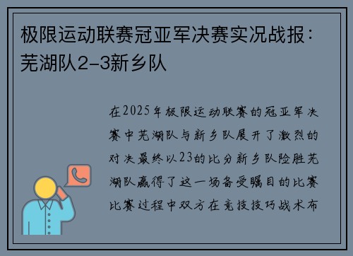 极限运动联赛冠亚军决赛实况战报：芜湖队2-3新乡队