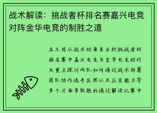 战术解读：挑战者杯排名赛嘉兴电竞对阵金华电竞的制胜之道