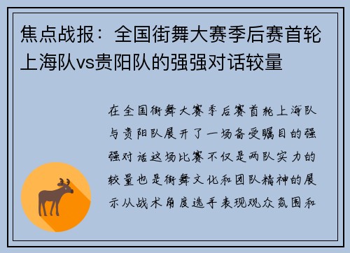 焦点战报：全国街舞大赛季后赛首轮上海队vs贵阳队的强强对话较量