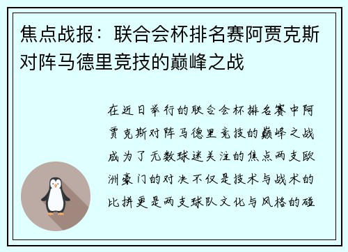 焦点战报：联合会杯排名赛阿贾克斯对阵马德里竞技的巅峰之战