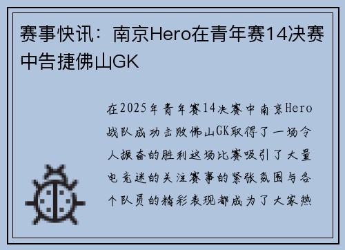 赛事快讯：南京Hero在青年赛14决赛中告捷佛山GK