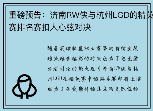 重磅预告：济南RW侠与杭州LGD的精英赛排名赛扣人心弦对决