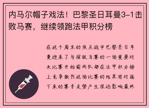 内马尔帽子戏法！巴黎圣日耳曼3-1击败马赛，继续领跑法甲积分榜