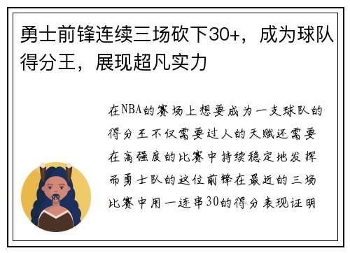 勇士前锋连续三场砍下30+，成为球队得分王，展现超凡实力