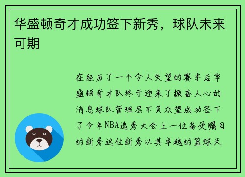 华盛顿奇才成功签下新秀，球队未来可期