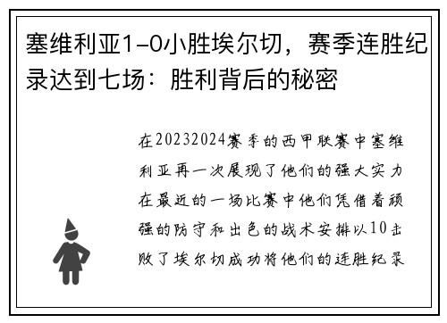 塞维利亚1-0小胜埃尔切，赛季连胜纪录达到七场：胜利背后的秘密