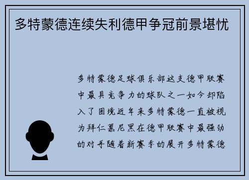多特蒙德连续失利德甲争冠前景堪忧