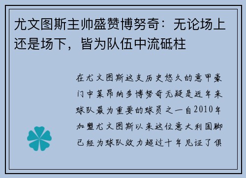 尤文图斯主帅盛赞博努奇：无论场上还是场下，皆为队伍中流砥柱