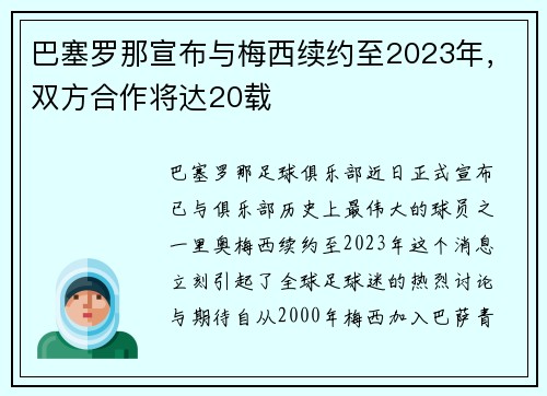 巴塞罗那宣布与梅西续约至2023年，双方合作将达20载