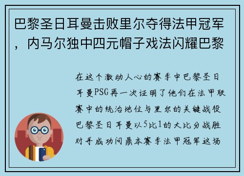 巴黎圣日耳曼击败里尔夺得法甲冠军，内马尔独中四元帽子戏法闪耀巴黎城