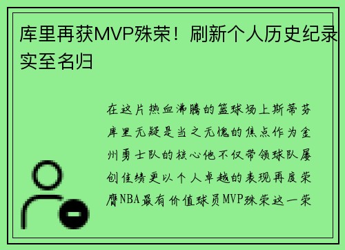 库里再获MVP殊荣！刷新个人历史纪录实至名归