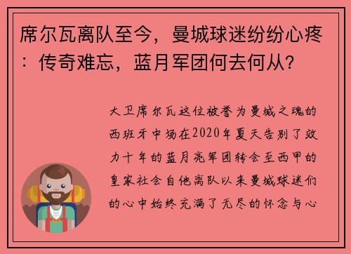 席尔瓦离队至今，曼城球迷纷纷心疼：传奇难忘，蓝月军团何去何从？