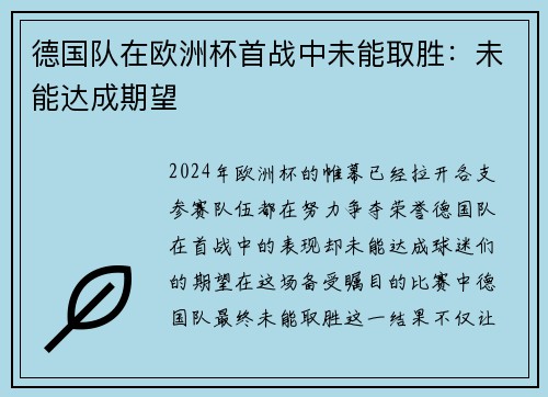 德国队在欧洲杯首战中未能取胜：未能达成期望