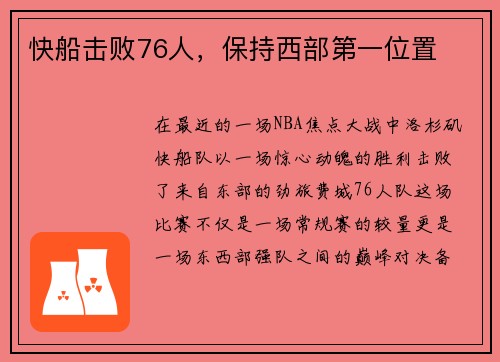 快船击败76人，保持西部第一位置