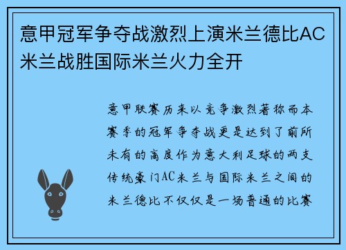 意甲冠军争夺战激烈上演米兰德比AC米兰战胜国际米兰火力全开